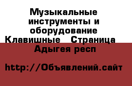 Музыкальные инструменты и оборудование Клавишные - Страница 2 . Адыгея респ.